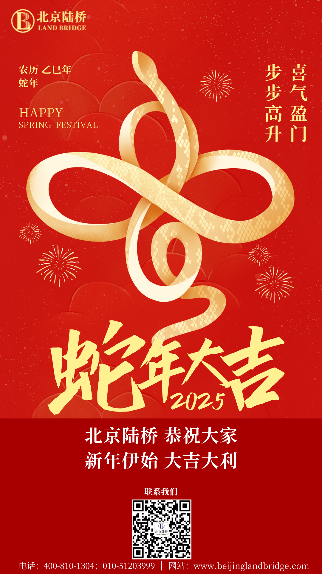 金蛇獻(xiàn)瑞迎新春，祥云環(huán)繞福滿門 | 北京陸橋攜全體員工祝大家2025年新春快樂！